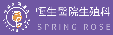 恆生醫院生殖醫療
